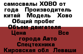 самосвалы ХОВО от 2011 года › Производитель ­ китай › Модель ­ Хово 8-4 › Общий пробег ­ 200 000 › Объем двигателя ­ 10 › Цена ­ 1 300 000 - Все города Авто » Спецтехника   . Кировская обл.,Леваши д.